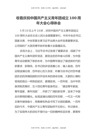 收看庆祝中国共产主义青年团成立100周年大会心得体会