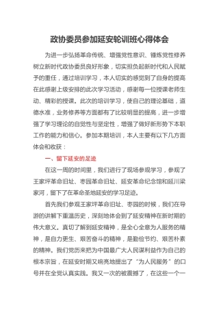 政协委员参加延安轮训班心得体会