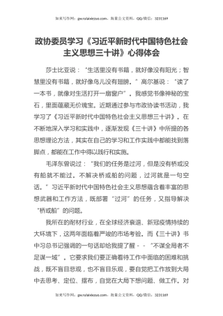 政协委员学习《习近平新时代中国特色社会主义思想三十讲》心得体会