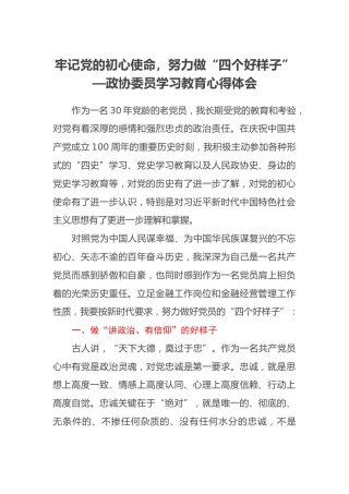 政协委员学习教育心得体会
