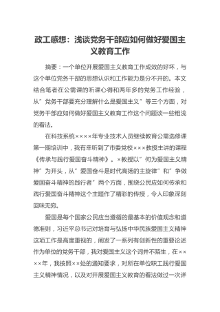 政工感想：浅谈党务干部应如何做好爱国主义教育工作