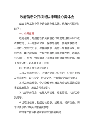 政府信息公开领域法律风险心得体会