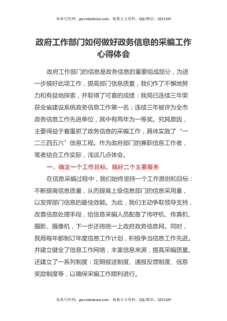 政府工作部门如何做好政务信息的采编工作心得体会