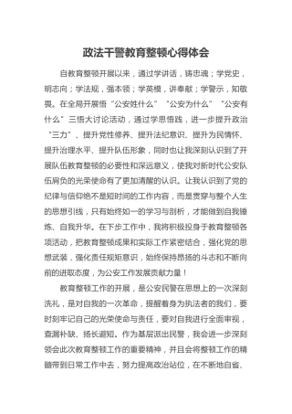 政法干警教育整顿心得体会