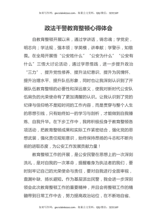 政法干警教育整顿心得体会 (2)