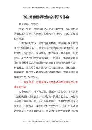 政法教育整顿政治轮训学习体会 (2)