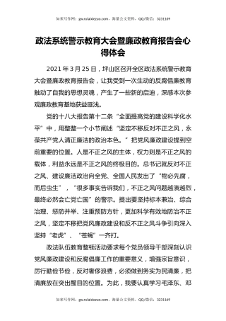 政法系统警示教育大会暨廉政教育报告会心得体会 (2)