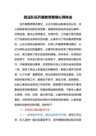 政法队伍开展教育整顿心得体会