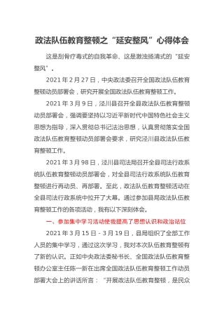 政法队伍教育整顿之“延安整风”心得体会