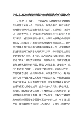 政法队伍教育整顿廉政教育报告会心得体会