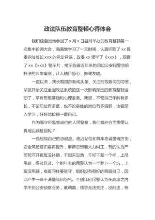 政法队伍教育整顿心得体会