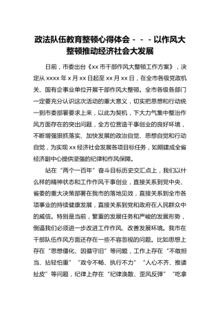 政法队伍教育整顿心得体会---以作风大整顿推动经济社会大发展