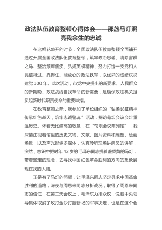 政法队伍教育整顿心得体会——那盏马灯照亮我余生的忠诚