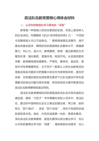 政法队伍教育整顿心得体会材料