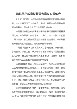 政法队伍教育整顿重大意义心得体会