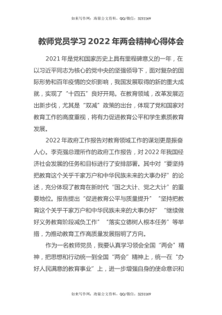 教师党员学习2022年两会精神心得体会