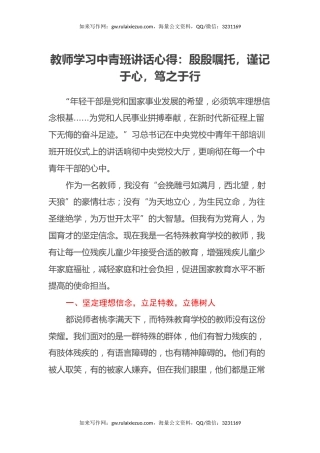 教师学习中青班讲话心得体会：殷殷嘱托，谨记于心，笃之于行