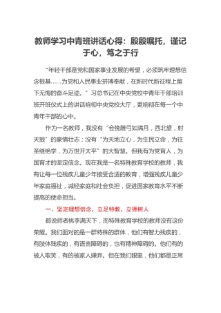 教师学习中青班讲话心得：殷殷嘱托，谨记于心，笃之于行