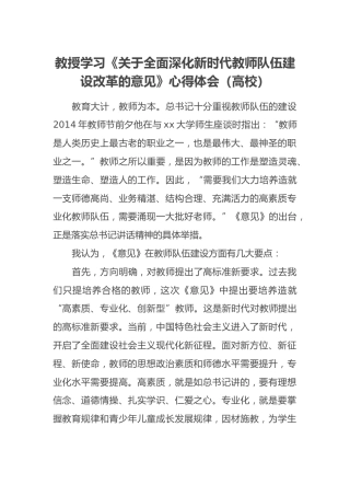 教授学习《关于全面深化新时代教师队伍建设改革的意见》心得体会（高校）