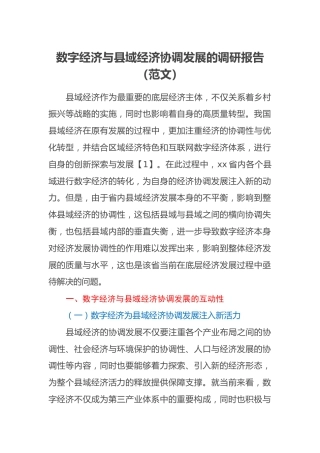 数字经济与县域经济协调发展的调研报告（范文）