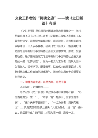 文化工作者的“铸魂之旅”——读《之江新语》有感