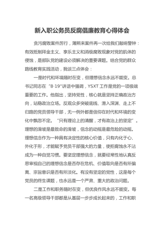 新入职公务员反腐倡廉教育心得体会