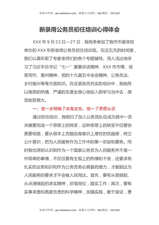 新录用公务员初任培训心得体会