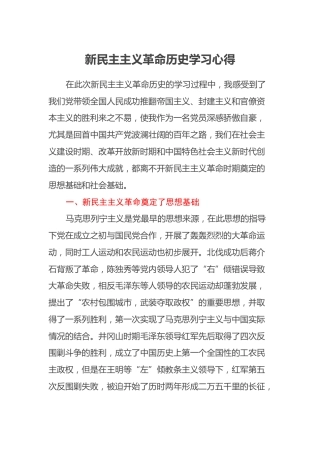 新民主主义革命历史学习心得