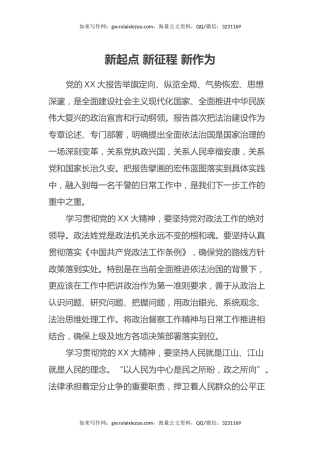 新起点 新征程 新作为——某政法机关第X党支部书记二十大学习心得体会
