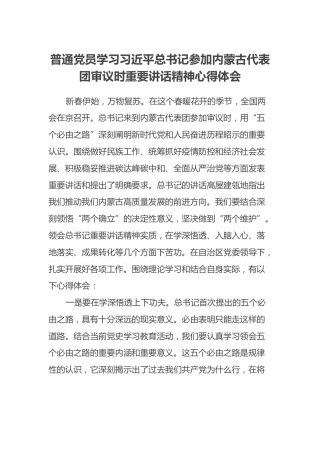 普通党员学习习近平总书记参加内蒙古代表团审议时重要讲话精神心得体会 (2)