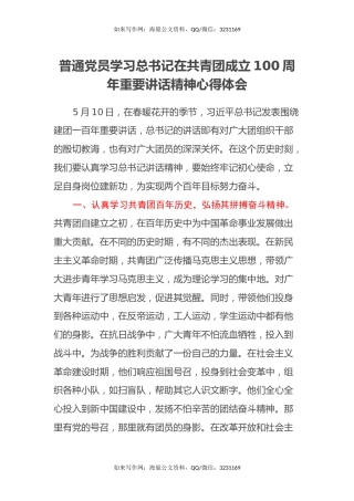 普通党员学习共青团成立100周年重要讲话精神心得体会