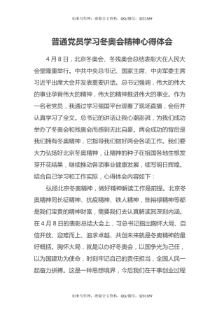 普通党员学习冬奥会精神心得体会
