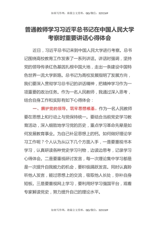 普通教师学习习近平总书记在中国人民大学考察时重要讲话心得体会