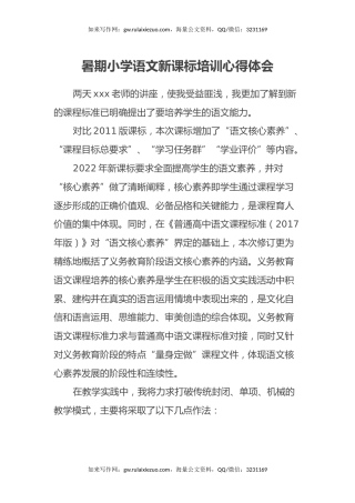 暑期小学语文新课标培训心得体会