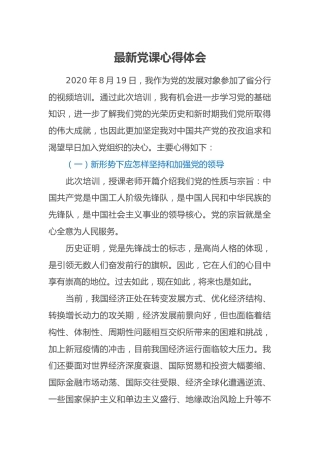 最新党课心得体会