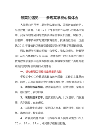 最美的遇见——参观某学校心得体会