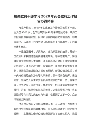 机关党员干部学习2020年两会政府工作报告心得体会