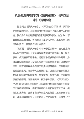 机关党员干部学习《清风传家》《严以治家》心得体会