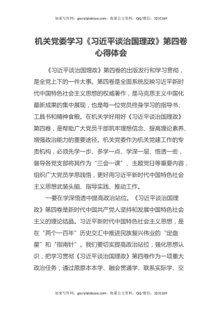 机关党委学习《习近平谈治国理政》第四卷心得体会2