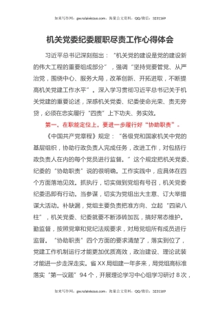 机关党委纪委履职尽责工作心得体会