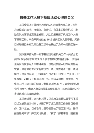 机关工作人员下基层活动心得体会（2篇）