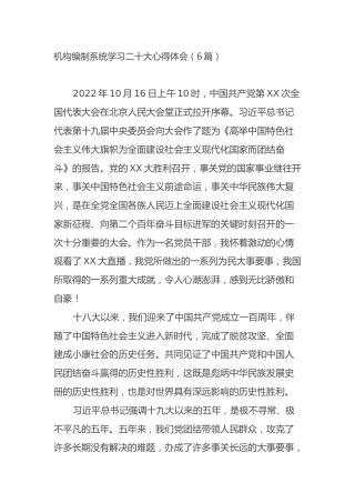 机构编制系统学习二十大心得体会（6篇）（盛会）