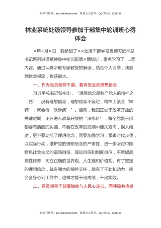 林业系统处级领导参加干部集中轮训班心得体会