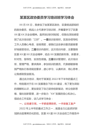 某某区政协委员学习培训班学习体会