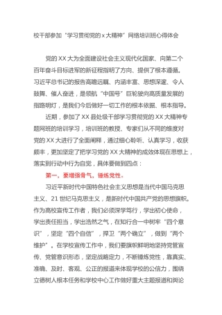 校干部参加“学习贯彻党的二十大精神”网络培训班心得体会（盛会）