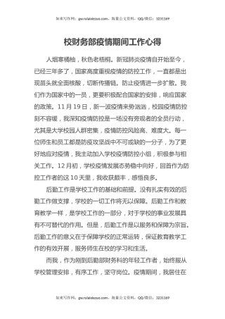 校财务部疫情期间工作心得体会