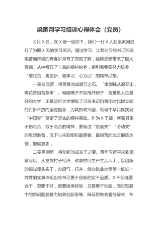 梁家河学习培训心得体会（党员）