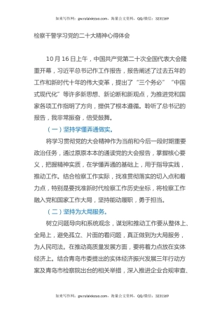 检察干警学习党的二十大精神心得体会