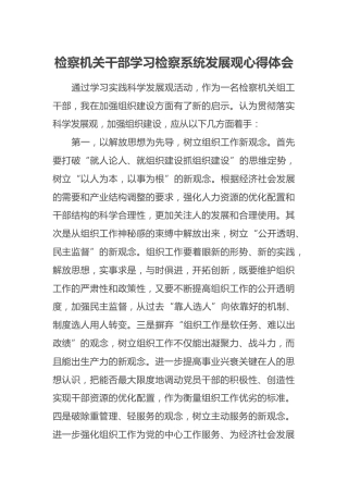 检察机关干部学习检察系统发展观心得体会
