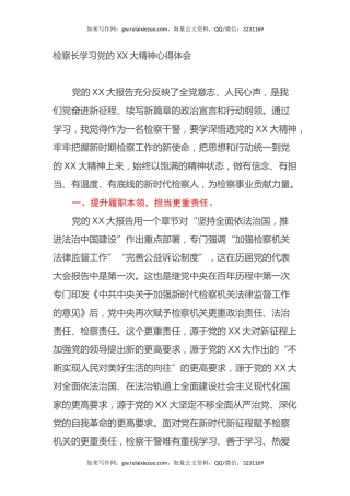 检察长学习党的二十大精神心得体会